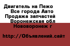 Двигатель на Пежо 206 - Все города Авто » Продажа запчастей   . Воронежская обл.,Нововоронеж г.